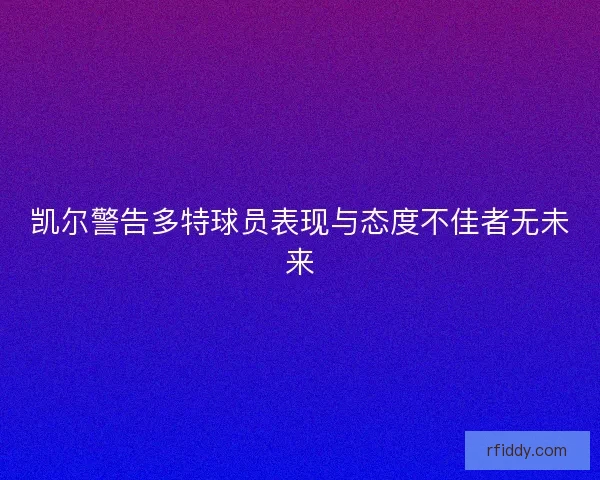 凯尔警告多特球员表现与态度不佳者无未来